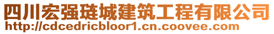 四川宏強璉城建筑工程有限公司