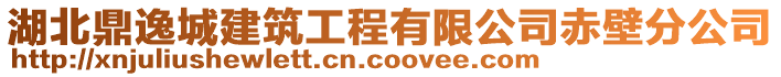 湖北鼎逸城建筑工程有限公司赤壁分公司