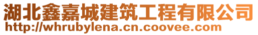 湖北鑫嘉城建筑工程有限公司