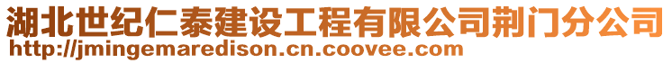 湖北世紀仁泰建設(shè)工程有限公司荊門分公司