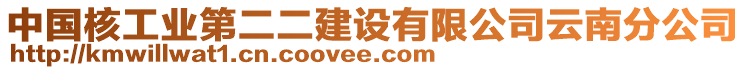 中國(guó)核工業(yè)第二二建設(shè)有限公司云南分公司