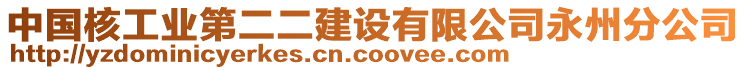 中国核工业第二二建设有限公司永州分公司