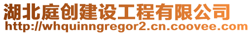 湖北庭創(chuàng)建設(shè)工程有限公司