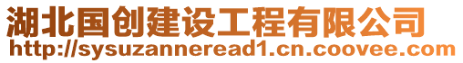 湖北國(guó)創(chuàng)建設(shè)工程有限公司