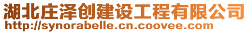 湖北莊澤創(chuàng)建設工程有限公司