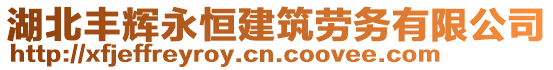 湖北豐輝永恒建筑勞務(wù)有限公司