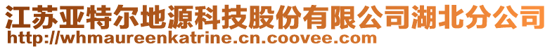 江蘇亞特爾地源科技股份有限公司湖北分公司