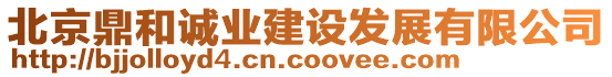 北京鼎和誠(chéng)業(yè)建設(shè)發(fā)展有限公司