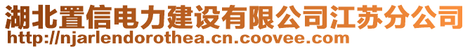 湖北置信電力建設(shè)有限公司江蘇分公司