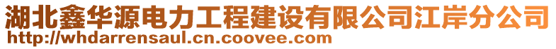 湖北鑫華源電力工程建設(shè)有限公司江岸分公司