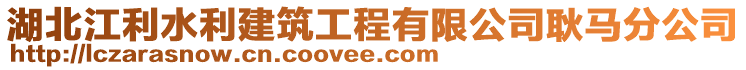 湖北江利水利建筑工程有限公司耿馬分公司