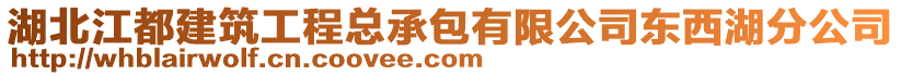 湖北江都建筑工程總承包有限公司東西湖分公司