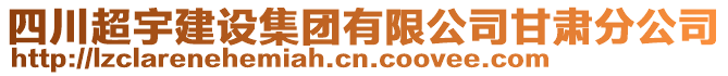 四川超宇建設(shè)集團(tuán)有限公司甘肅分公司