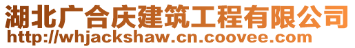 湖北廣合慶建筑工程有限公司