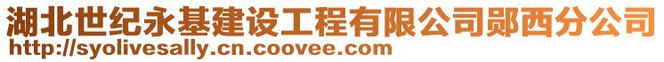 湖北世紀(jì)永基建設(shè)工程有限公司鄖西分公司