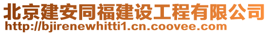 北京建安同福建設(shè)工程有限公司