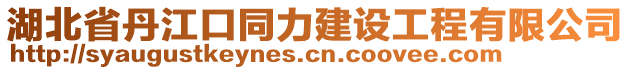 湖北省丹江口同力建設(shè)工程有限公司