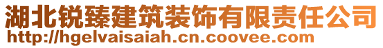 湖北锐臻建筑装饰有限责任公司