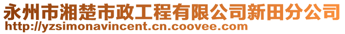 永州市湘楚市政工程有限公司新田分公司