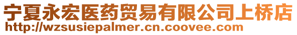 寧夏永宏醫(yī)藥貿(mào)易有限公司上橋店