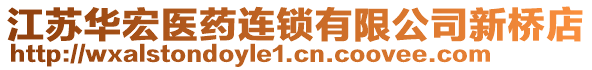 江苏华宏医药连锁有限公司新桥店