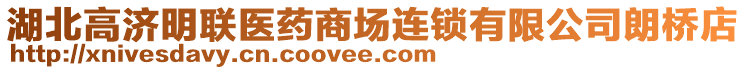 湖北高濟明聯(lián)醫(yī)藥商場連鎖有限公司朗橋店