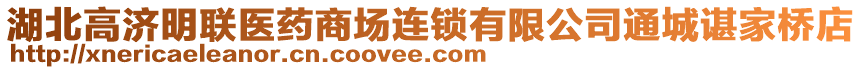 湖北高濟(jì)明聯(lián)醫(yī)藥商場(chǎng)連鎖有限公司通城諶家橋店