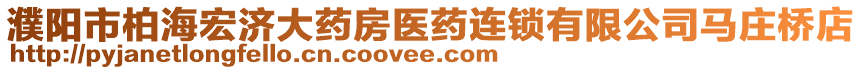 濮阳市柏海宏济大药房医药连锁有限公司马庄桥店