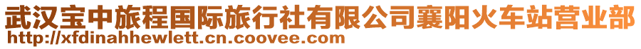 武漢寶中旅程國際旅行社有限公司襄陽火車站營業(yè)部