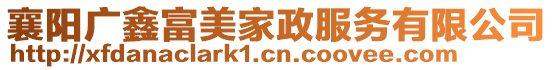 襄陽廣鑫富美家政服務(wù)有限公司