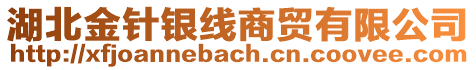 湖北金針銀線商貿有限公司