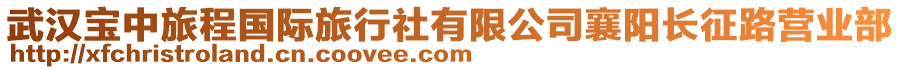 武漢寶中旅程國際旅行社有限公司襄陽長征路營業(yè)部