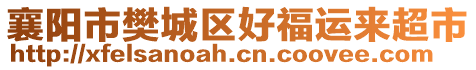 襄陽市樊城區(qū)好福運(yùn)來超市