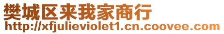 樊城區(qū)來(lái)我家商行