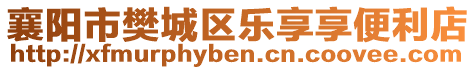 襄陽市樊城區(qū)樂享享便利店