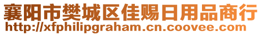 襄陽(yáng)市樊城區(qū)佳賜日用品商行