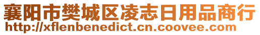 襄陽(yáng)市樊城區(qū)凌志日用品商行