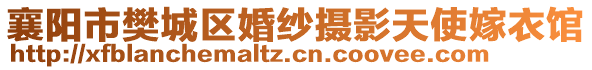 襄陽市樊城區(qū)婚紗攝影天使嫁衣館