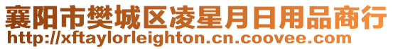 襄陽市樊城區(qū)凌星月日用品商行