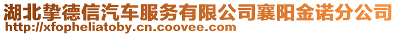 湖北摯德信汽車服務(wù)有限公司襄陽金諾分公司