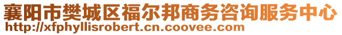 襄陽市樊城區(qū)福爾邦商務(wù)咨詢服務(wù)中心