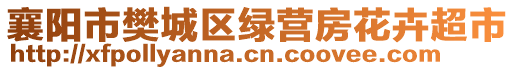 襄陽市樊城區(qū)綠營房花卉超市