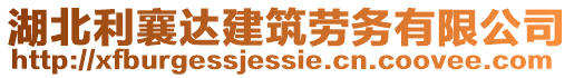 湖北利襄達建筑勞務有限公司