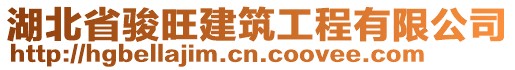 湖北省駿旺建筑工程有限公司