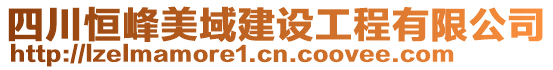 四川恒峰美域建設(shè)工程有限公司