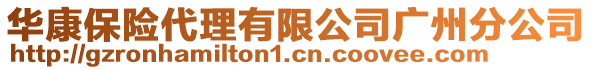 華康保險(xiǎn)代理有限公司廣州分公司