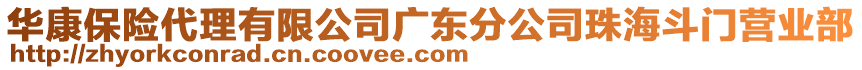 華康保險(xiǎn)代理有限公司廣東分公司珠海斗門營(yíng)業(yè)部