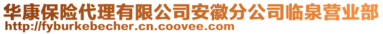 華康保險(xiǎn)代理有限公司安徽分公司臨泉營(yíng)業(yè)部