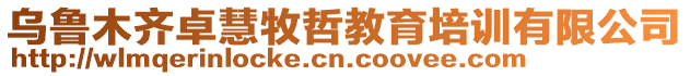 烏魯木齊卓慧牧哲教育培訓(xùn)有限公司