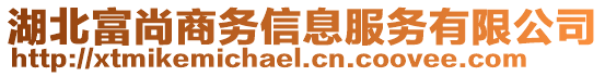 湖北富尚商務(wù)信息服務(wù)有限公司